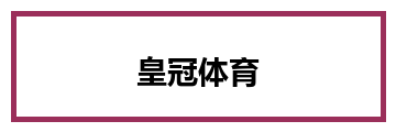 皇冠体育